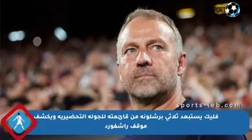 فليك يستبعد ثلاثي برشلونة من قائمته للجولة التحضيرية ويكشف موقف راشفورد